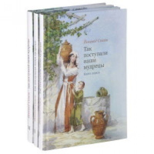 Так поступали наши мудрецы. Т. 1-3