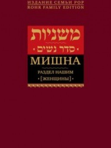 Мишна.Раздел Нашим (Женщины)