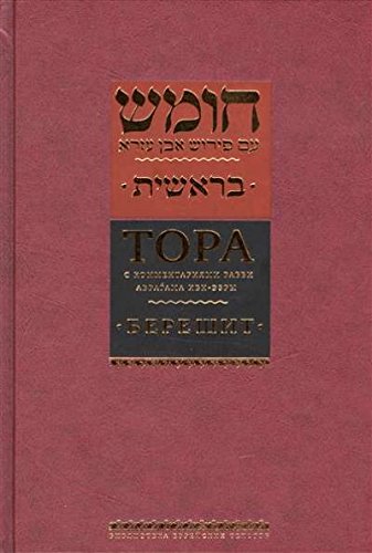 Тора с комментариями рабби Аврагама Ибн-Эзры.Берешит