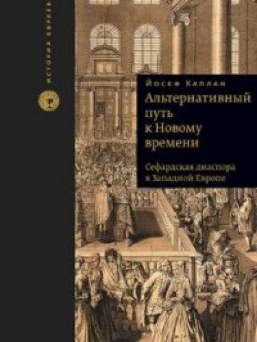 Альтернативный путь к Новому времени