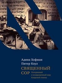 Священный сор. Потерянный и возвращенный мир Каирской генизы