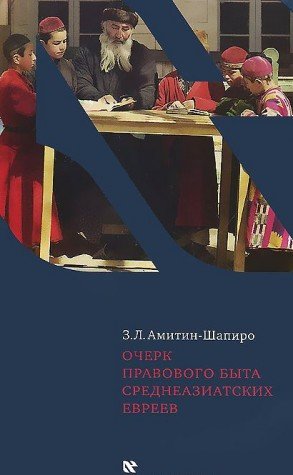 Очерк правого быта среднеазиатских евреев