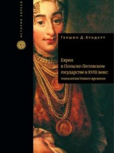 Евреи в Польско-Литовском государстве в XVIII веке:генеалогия Нового времени