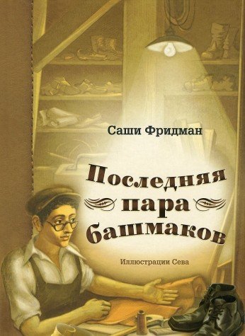 Последняя пара башмаков