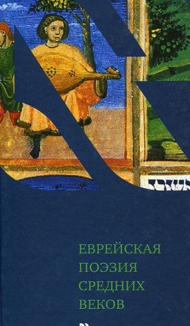 Еврейская поэзия средних веков