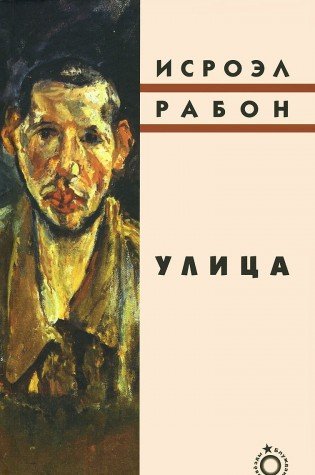 Улица [И. Рабон]