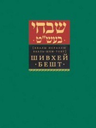 Шивхей Бешт