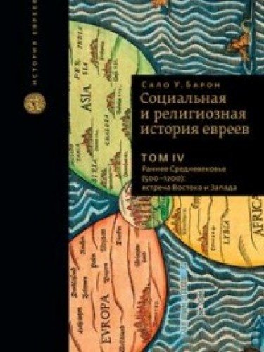 Социальная и религиозная история евреев.Т-4