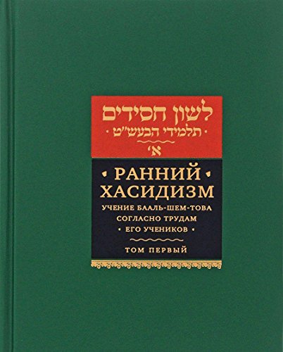 Ранний хасидизм.Т-1.Учение Бааль-Шем-Това согласно трудам его учеников