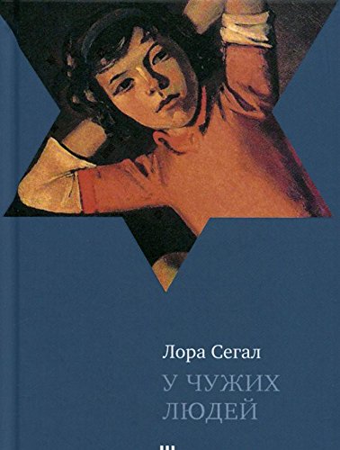 У чужих людей