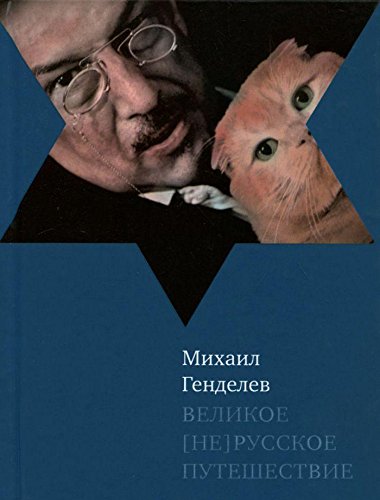 Великое не русское путешествие