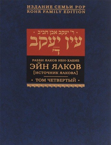 Источник Яакова.Том 4