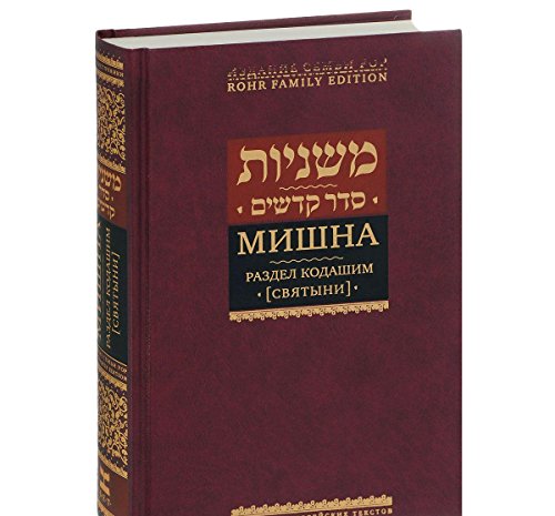 Мишна.Раздел Кодашим (Святыни)