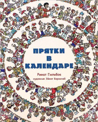 Прятки в календаре