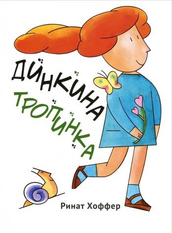 Динкина тропинка