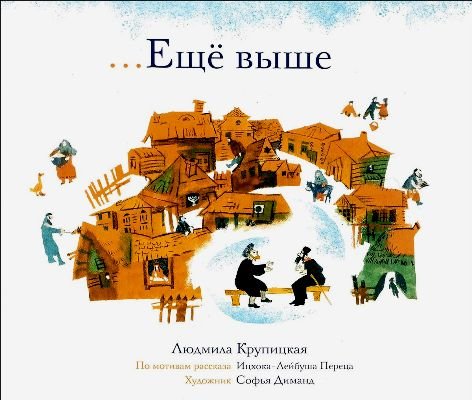 Еще выше