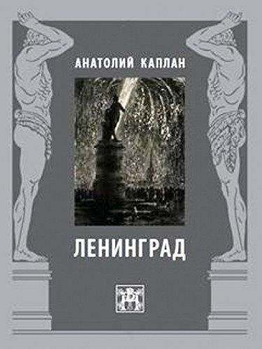 Ленинград. Анатолий Каплан
