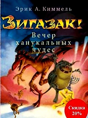 Зигазик! Вечер ханукальных чудес