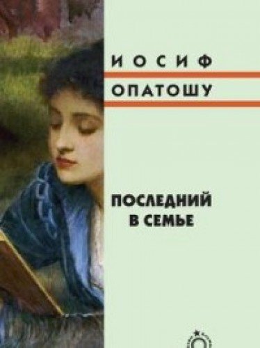 Последний в семье