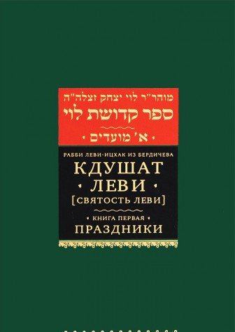 Кдушат Леви.Кн-1(Святость Леви) Праздники