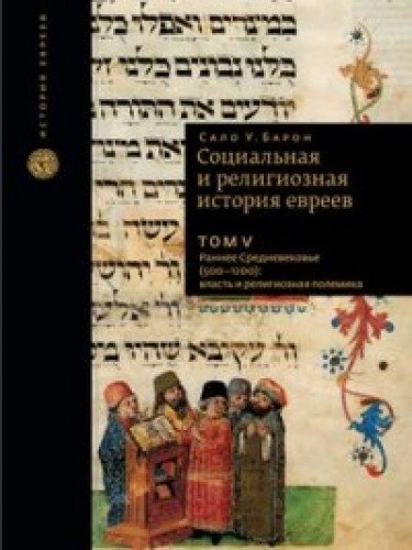 Социальная и религиозная история евреев.Т-5.Раннее Средневековье (500-1200)