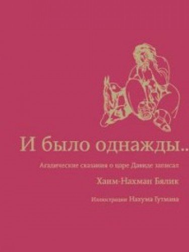 И было однажды...