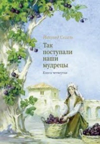 Так поступали наши мудрецы.Кн.4,5