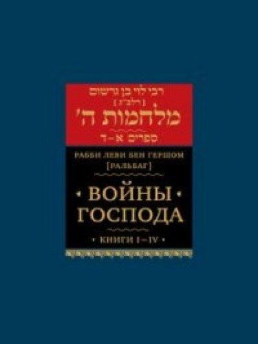 Войны Господа.Книги I-IV.Том 1