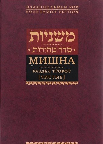 Мишна.Раздел Тгорот (Чистые)