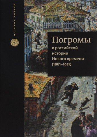 Погромы в российской истории Нового времени (1881-1921)