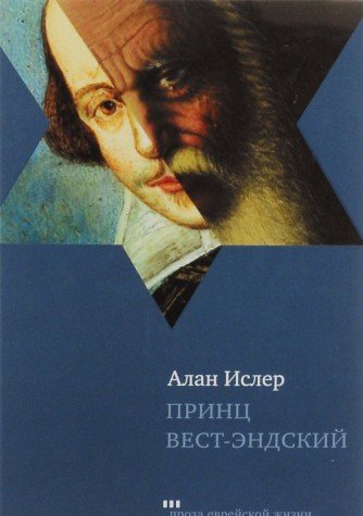 Принц Вест-Эндский