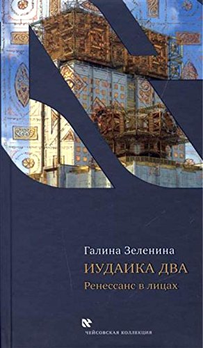 Иудаика два. Ренесанс в лицах