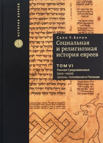 Социальная и религиозная история евреев.Т.6