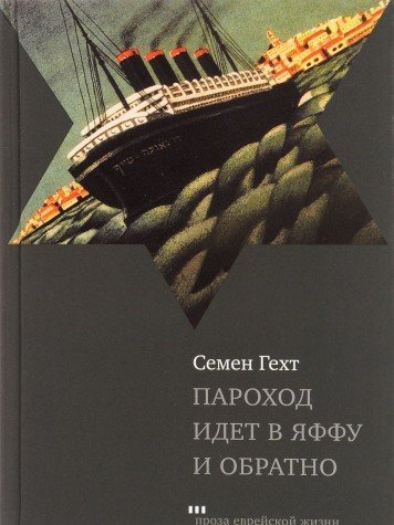 Пароход идет в Яффу и обратно