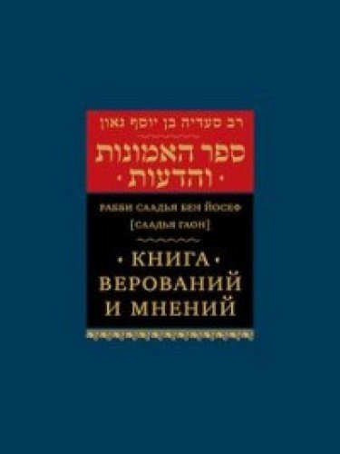 Книга верований и мнений