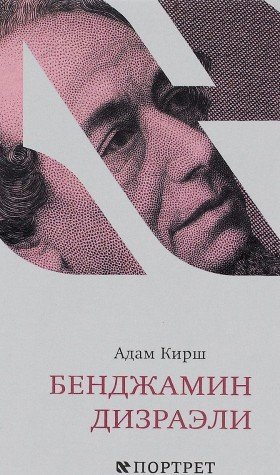 Бенджамин Дизраэли