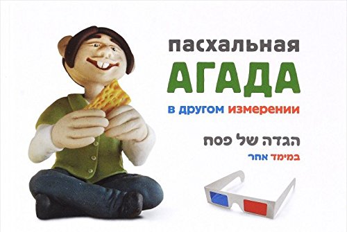 Пасхальная Агада в другом измерении