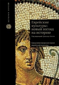 Еврейские культуры: новый взгляд на историю