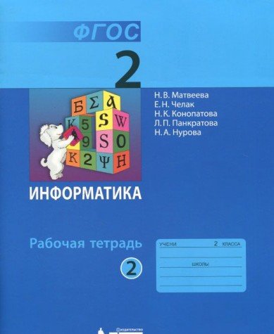 Информатика 3кл ч2 [Рабочая тетрадь]
