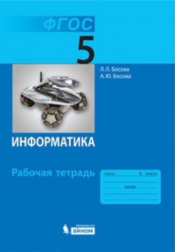 Информатика 7кл ч5 [Рабочая тетрадь]