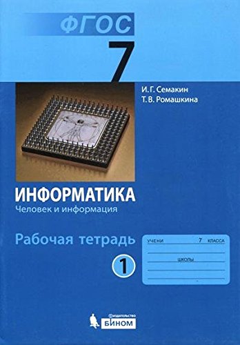 Информатика 7кл ч1 [Рабочая тетрадь]