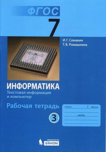 Информатика 7кл ч3 [Рабочая тетрадь]