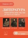 Литература 10кл Тематические тесты: Достоевский, Толстой