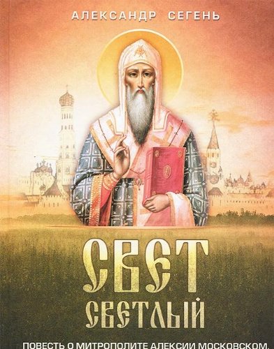 Свет светлый. Повесть о митрополите Алексии Московском
