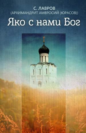 Яко с нами Бог