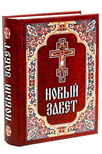 Новый Завет