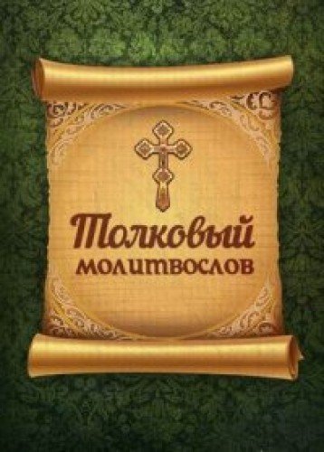 Молитвослов толковый