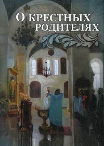 О крестных родителях