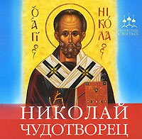 CD Николай Чудотворец. Анна Гиппиус