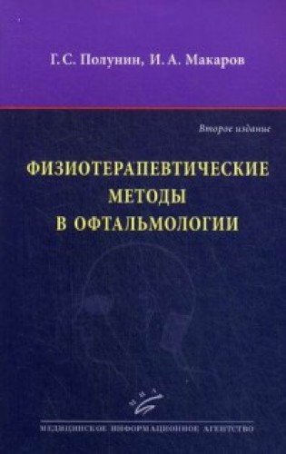 Физиотерапевтические методы в офтальмологии.